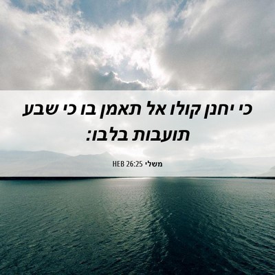 Picture 06 - משלי 26:25 HEB - כי יחנן קולו אל תאמן בו כי - Bible Verse Picture