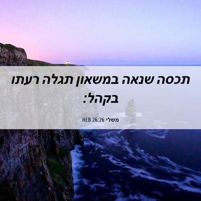 Picture 06 - משלי 26:26 HEB - תכסה שנאה במשאון תגלה רעתו - Bible Verse Picture