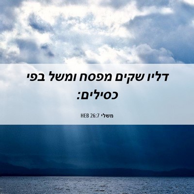 Picture 06 - משלי 26:7 HEB - דליו שקים מפסח ומשל בפי - Bible Verse Picture