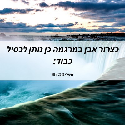 Picture 06 - משלי 26:8 HEB - כצרור אבן במרגמה כן נותן - Bible Verse Picture