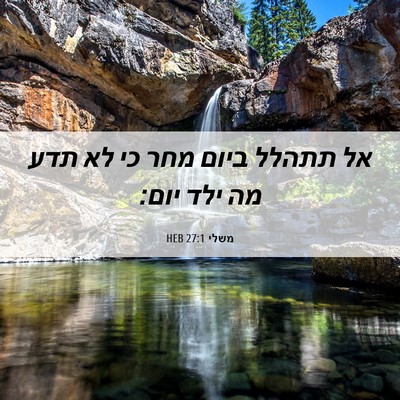 Picture 06 - משלי 27:1 HEB - אל תתהלל ביום מחר כי לא תדע - Bible Verse Picture