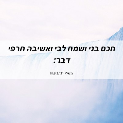 Picture 06 - משלי 27:11 HEB - חכם בני ושמח לבי ואשיבה - Bible Verse Picture