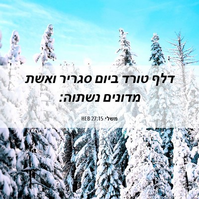 Picture 06 - משלי 27:15 HEB - דלף טורד ביום סגריר ואשת - Bible Verse Picture