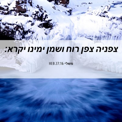 Picture 06 - משלי 27:16 HEB - צפניה צפן רוח ושמן ימינו - Bible Verse Picture