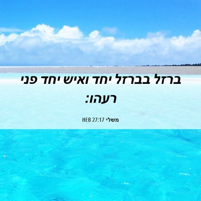Picture 06 - משלי 27:17 HEB - ברזל בברזל יחד ואיש יחד פני - Bible Verse Picture
