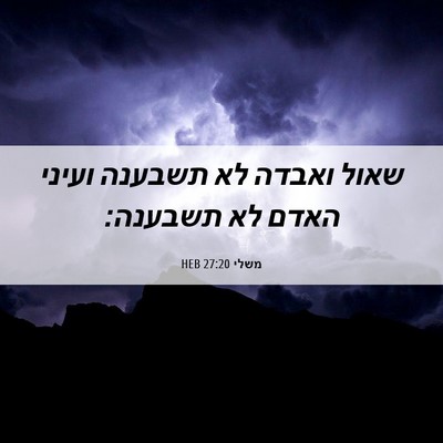Picture 06 - משלי 27:20 HEB - שאול ואבדה לא תשבענה ועיני - Bible Verse Picture