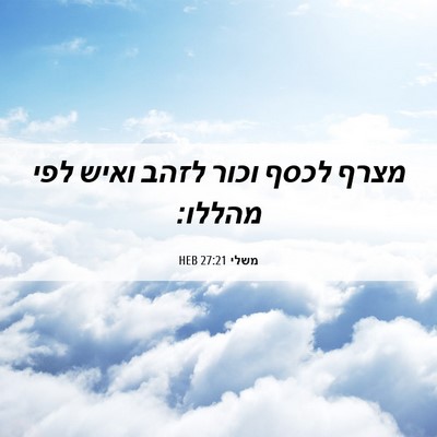 Picture 06 - משלי 27:21 HEB - מצרף לכסף וכור לזהב ואיש - Bible Verse Picture