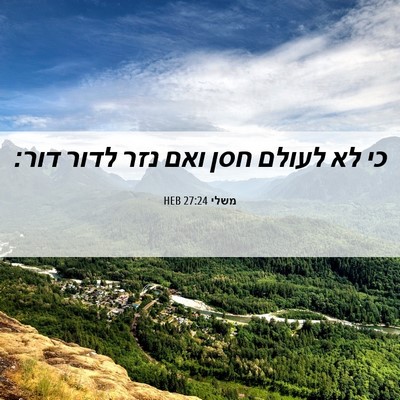 Picture 06 - משלי 27:24 HEB - כי לא לעולם חסן ואם נזר - Bible Verse Picture