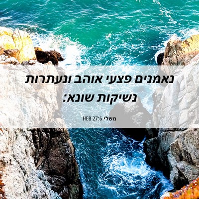 Picture 06 - משלי 27:6 HEB - נאמנים פצעי אוהב ונעתרות - Bible Verse Picture
