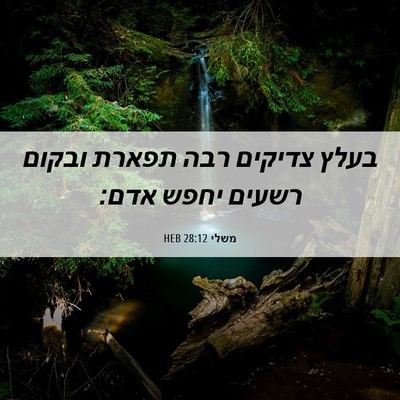 Picture 06 - משלי 28:12 HEB - בעלץ צדיקים רבה תפארת - Bible Verse Picture