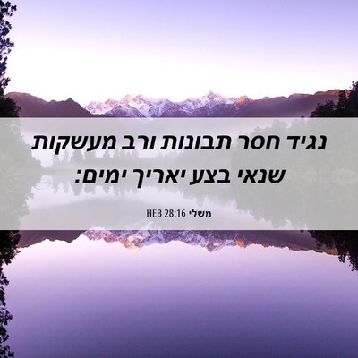 Picture 06 - משלי 28:16 HEB - נגיד חסר תבונות ורב מעשקות - Bible Verse Picture