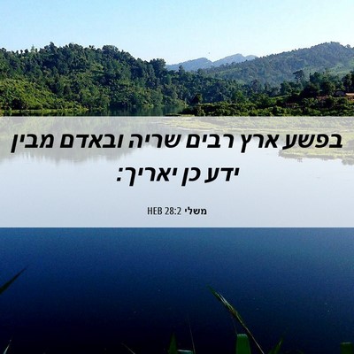 Picture 06 - משלי 28:2 HEB - בפשע ארץ רבים שריה ובאדם - Bible Verse Picture