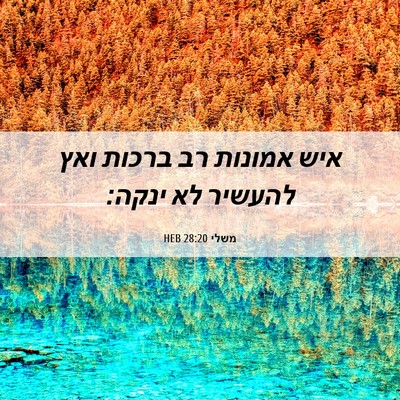 Picture 06 - משלי 28:20 HEB - איש אמונות רב ברכות ואץ - Bible Verse Picture