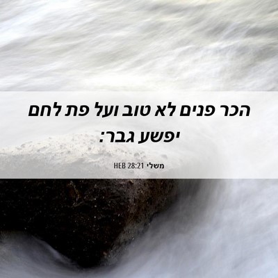 Picture 06 - משלי 28:21 HEB - הכר פנים לא טוב ועל פת לחם - Bible Verse Picture