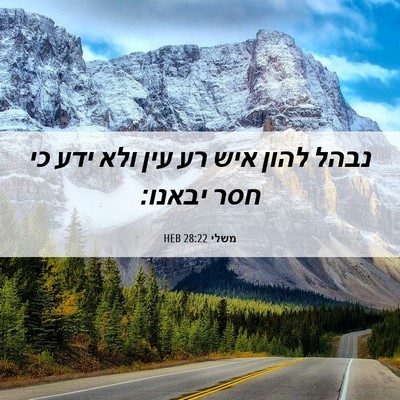 Picture 06 - משלי 28:22 HEB - נבהל להון איש רע עין ולא - Bible Verse Picture