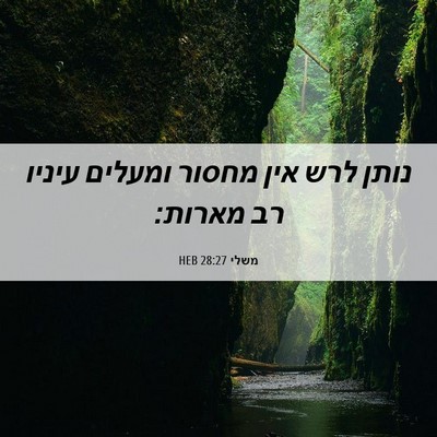 Picture 06 - משלי 28:27 HEB - נותן לרש אין מחסור ומעלים - Bible Verse Picture