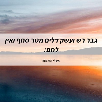 Picture 06 - משלי 28:3 HEB - גבר רש ועשק דלים מטר סחף - Bible Verse Picture