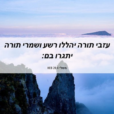Picture 06 - משלי 28:4 HEB - עזבי תורה יהללו רשע ושמרי - Bible Verse Picture