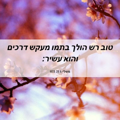 Picture 06 - משלי 28:6 HEB - טוב רש הולך בתמו מעקש דרכים - Bible Verse Picture