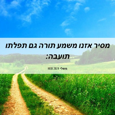 Picture 06 - משלי 28:9 HEB - מסיר אזנו משמע תורה גם - Bible Verse Picture