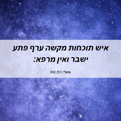 Picture 06 - משלי 29:1 HEB - איש תוכחות מקשה ערף פתע - Bible Verse Picture