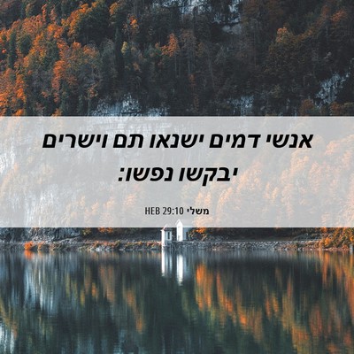 Picture 06 - משלי 29:10 HEB - אנשי דמים ישנאו תם וישרים - Bible Verse Picture