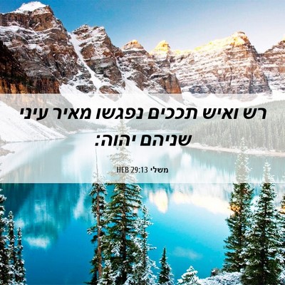Picture 06 - משלי 29:13 HEB - רש ואיש תככים נפגשו מאיר - Bible Verse Picture