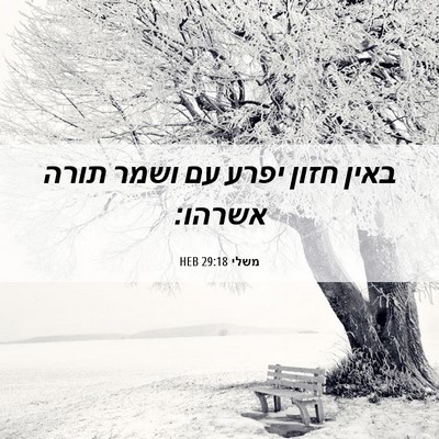 Picture 06 - משלי 29:18 HEB - באין חזון יפרע עם ושמר תורה - Bible Verse Picture