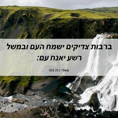 Picture 06 - משלי 29:2 HEB - ברבות צדיקים ישמח העם - Bible Verse Picture