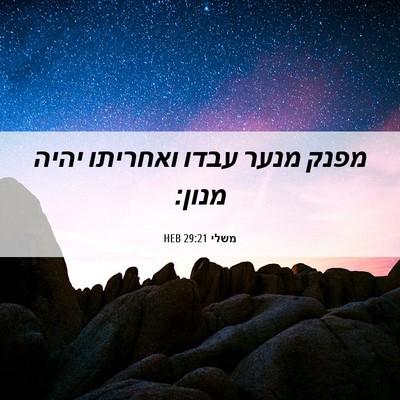 Picture 06 - משלי 29:21 HEB - מפנק מנער עבדו ואחריתו - Bible Verse Picture