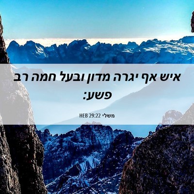 Picture 06 - משלי 29:22 HEB - איש אף יגרה מדון ובעל חמה - Bible Verse Picture
