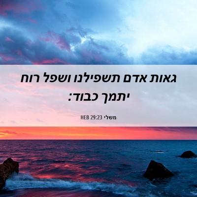 Picture 06 - משלי 29:23 HEB - גאות אדם תשפילנו ושפל רוח - Bible Verse Picture
