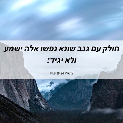 Picture 06 - משלי 29:24 HEB - חולק עם גנב שונא נפשו אלה - Bible Verse Picture