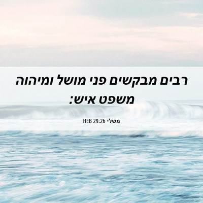 Picture 06 - משלי 29:26 HEB - רבים מבקשים פני מושל - Bible Verse Picture
