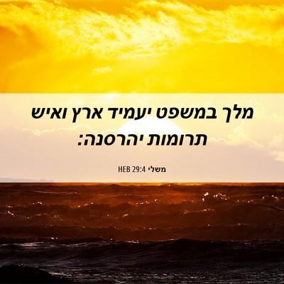 Picture 06 - משלי 29:4 HEB - מלך במשפט יעמיד ארץ ואיש - Bible Verse Picture