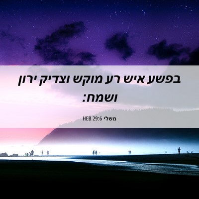 Picture 06 - משלי 29:6 HEB - בפשע איש רע מוקש וצדיק ירון - Bible Verse Picture