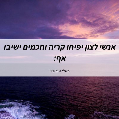 Picture 06 - משלי 29:8 HEB - אנשי לצון יפיחו קריה - Bible Verse Picture