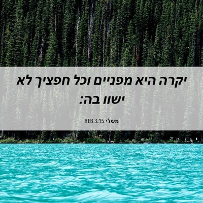 Picture 06 - משלי 3:15 HEB - יקרה היא מפניים וכל חפציך - Bible Verse Picture