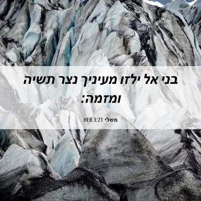 Picture 06 - משלי 3:21 HEB - בני אל ילזו מעיניך נצר תשיה - Bible Verse Picture