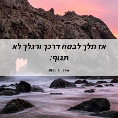 Picture 06 - משלי 3:23 HEB - אז תלך לבטח דרכך ורגלך לא - Bible Verse Picture