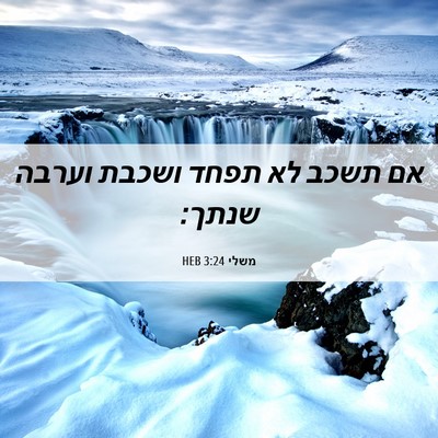 Picture 06 - משלי 3:24 HEB - אם תשכב לא תפחד ושכבת וערבה - Bible Verse Picture