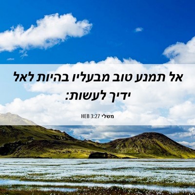 Picture 06 - משלי 3:27 HEB - אל תמנע טוב מבעליו בהיות - Bible Verse Picture