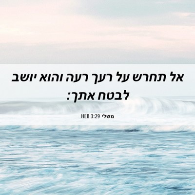 Picture 06 - משלי 3:29 HEB - אל תחרש על רעך רעה והוא - Bible Verse Picture