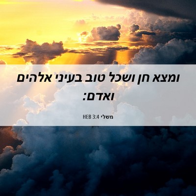 Picture 06 - משלי 3:4 HEB - ומצא חן ושכל טוב בעיני - Bible Verse Picture