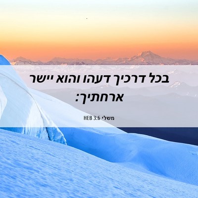 Picture 06 - משלי 3:6 HEB - בכל דרכיך דעהו והוא יישר - Bible Verse Picture