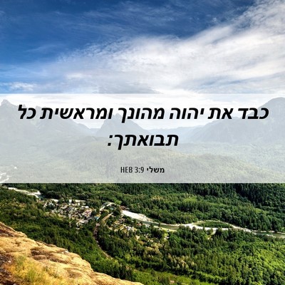 Picture 06 - משלי 3:9 HEB - כבד את יהוה מהונך ומראשית - Bible Verse Picture