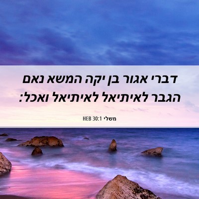 Picture 06 - משלי 30:1 HEB - דברי אגור בן יקה המשא נאם - Bible Verse Picture