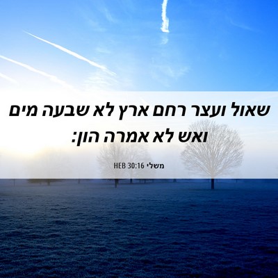 Picture 06 - משלי 30:16 HEB - שאול ועצר רחם ארץ לא שבעה - Bible Verse Picture