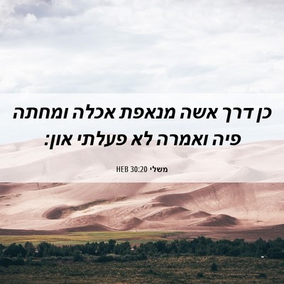Picture 06 - משלי 30:20 HEB - כן דרך אשה מנאפת אכלה ומחתה - Bible Verse Picture