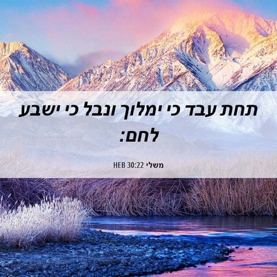Picture 06 - משלי 30:22 HEB - תחת עבד כי ימלוך ונבל כי - Bible Verse Picture